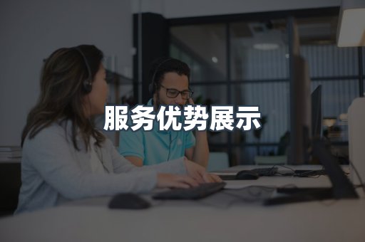 服务优势展示