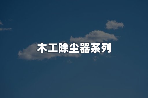 木工除尘器系列