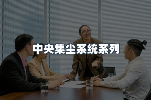 中央集尘系统系列