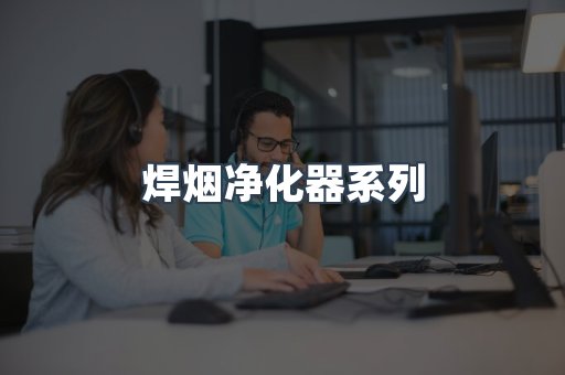 焊烟净化器系列